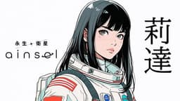 永生之衛星・艾因瑟爾