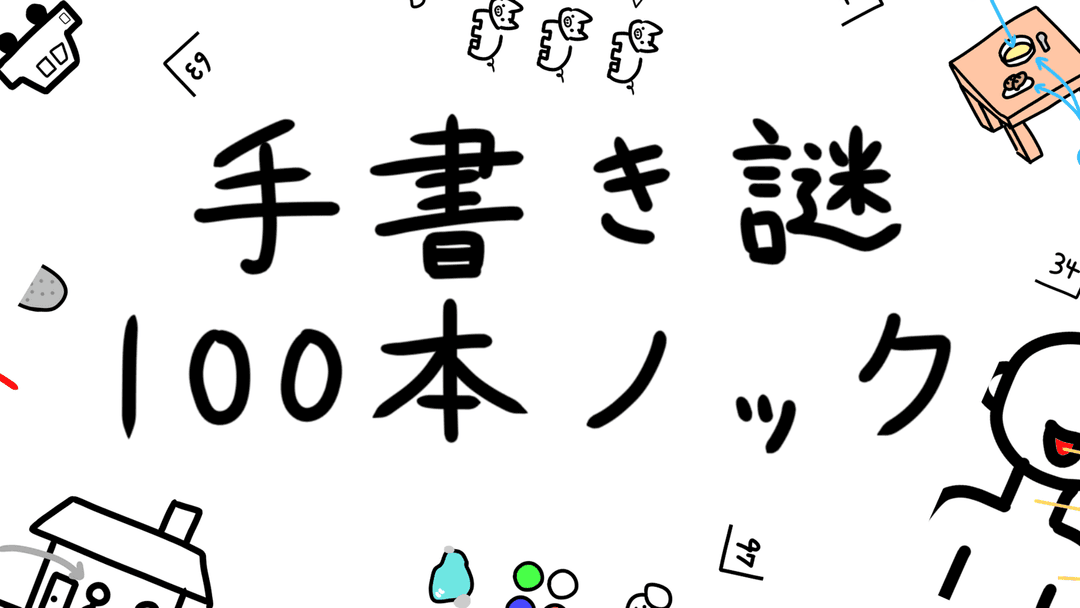 手書き謎１００本ノック（２人用） background image