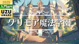 グリモア魔法学園