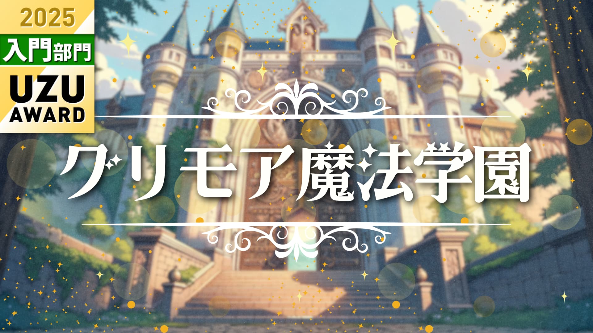 グリモア魔法学園