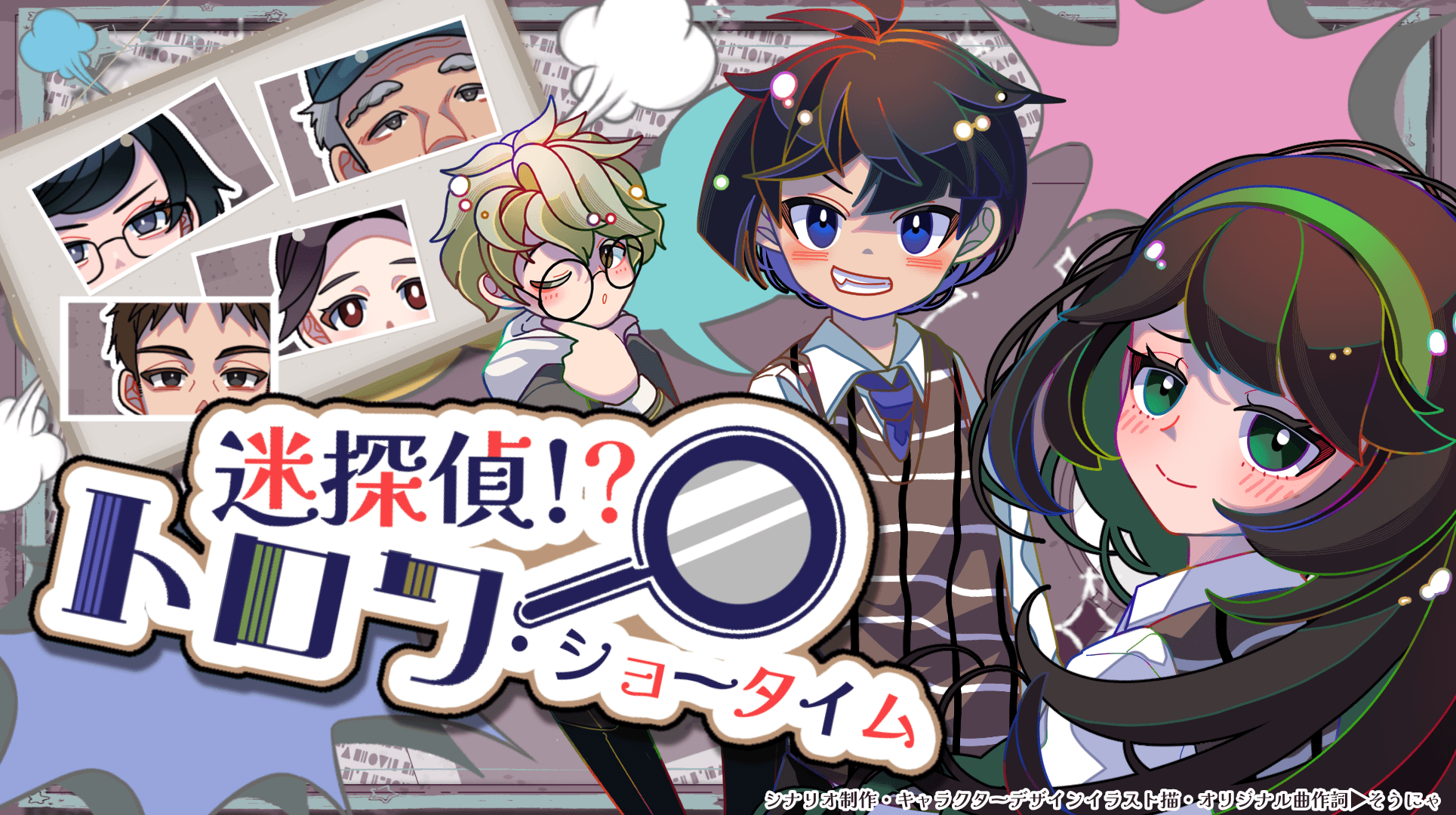 迷探偵？！トロワ・ショータイム