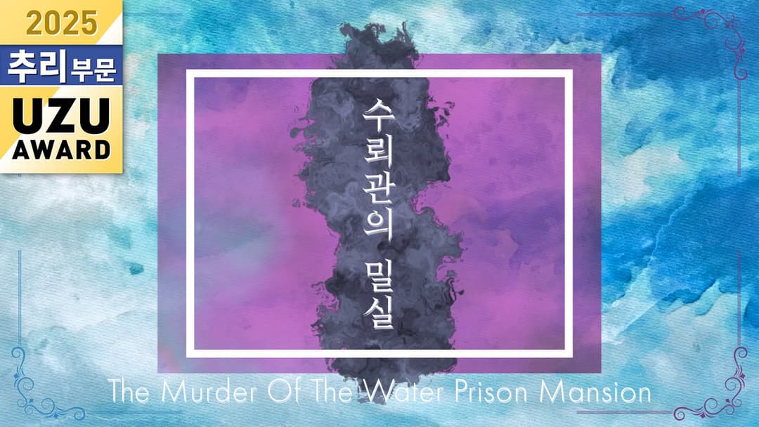수뢰관의 밀실 "How done it?" background image