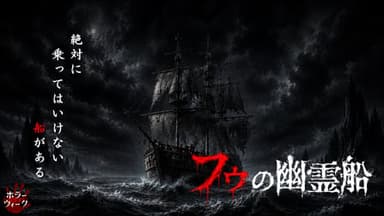 フゥの幽霊船 background image