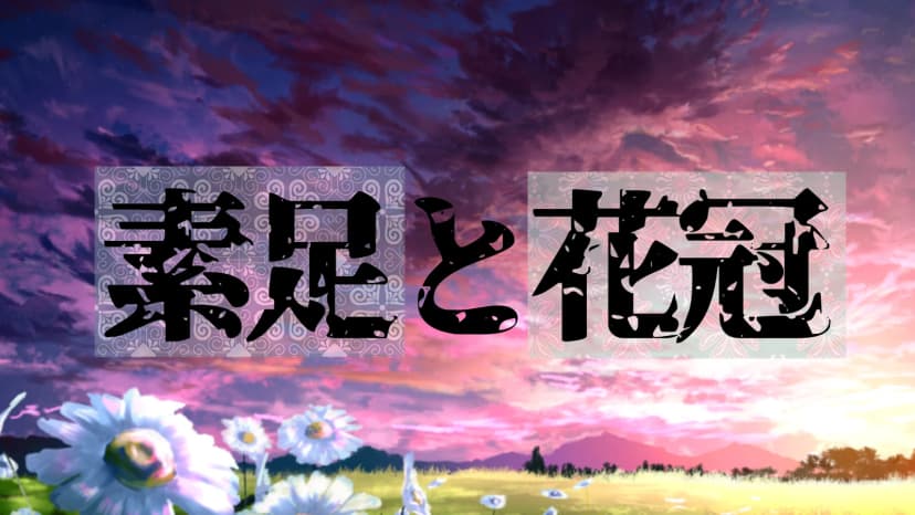 素足と花冠