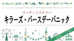 キラーズ・バースデーパニック