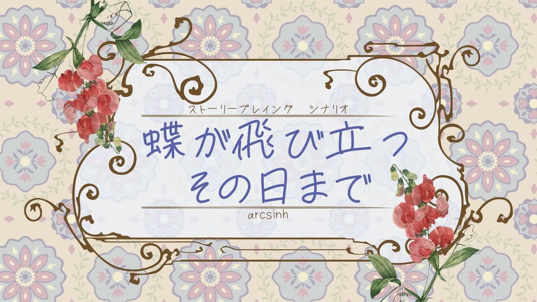 蝶が飛び立つその日まで background image