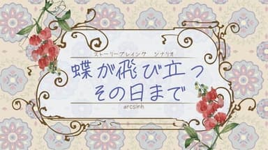 蝶が飛び立つその日まで background image