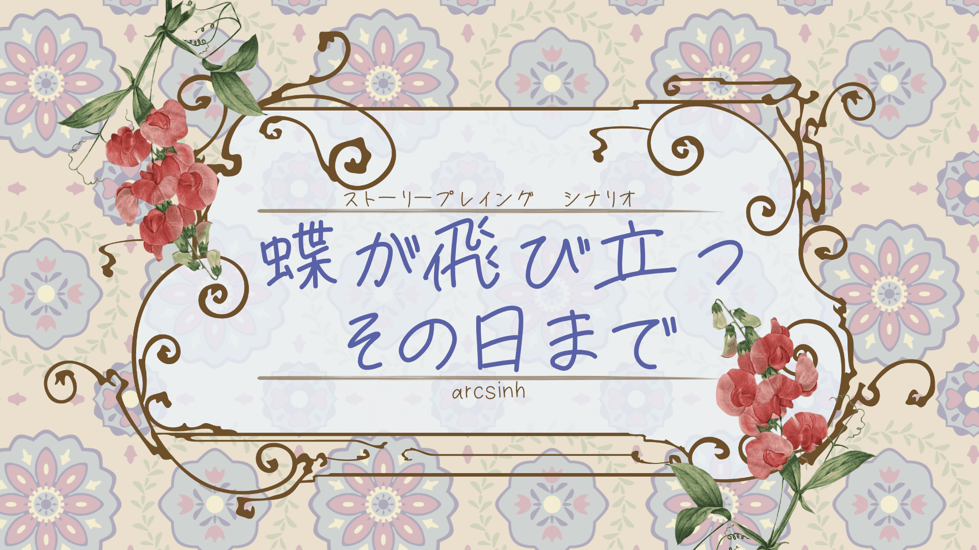 蝶が飛び立つその日まで