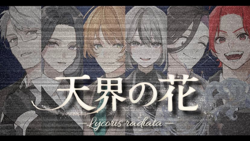 天界の花 —Lycoris radiata―