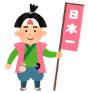 桃太郎