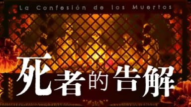 死者的告解 background image