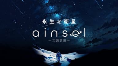 永生之衛星・艾因瑟爾 background image