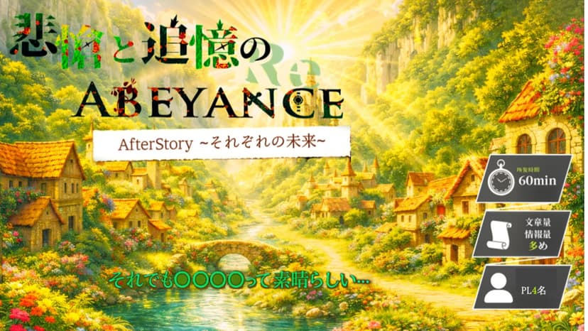 悲愴と追憶のABEYANCE　AfterStory ~それぞれの未来編~ 