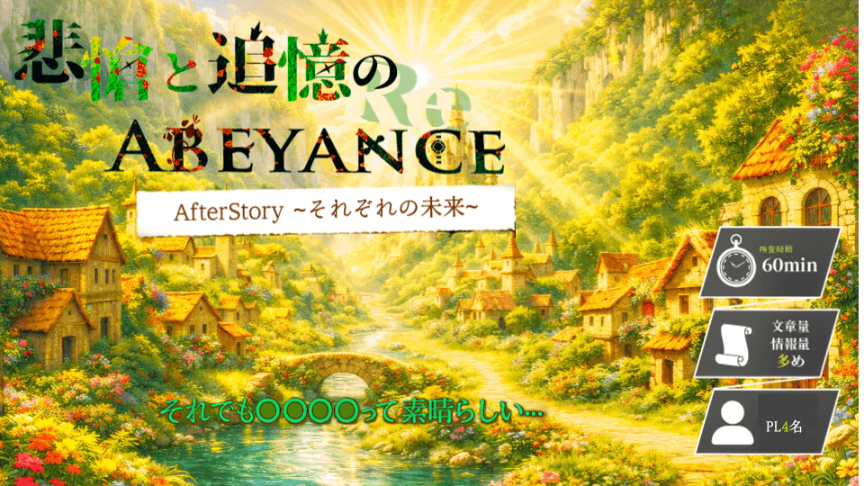 悲愴と追憶のABEYANCE　AfterStory ~それぞれの未来編~ 