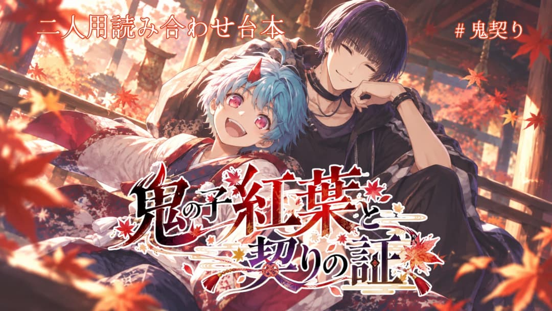 鬼の子紅葉と契りの証 background image