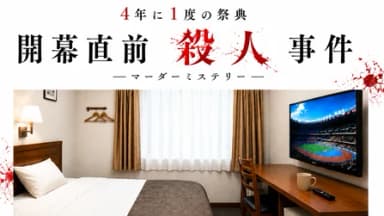 4年に1度の祭典　開幕直前殺人事件 background image
