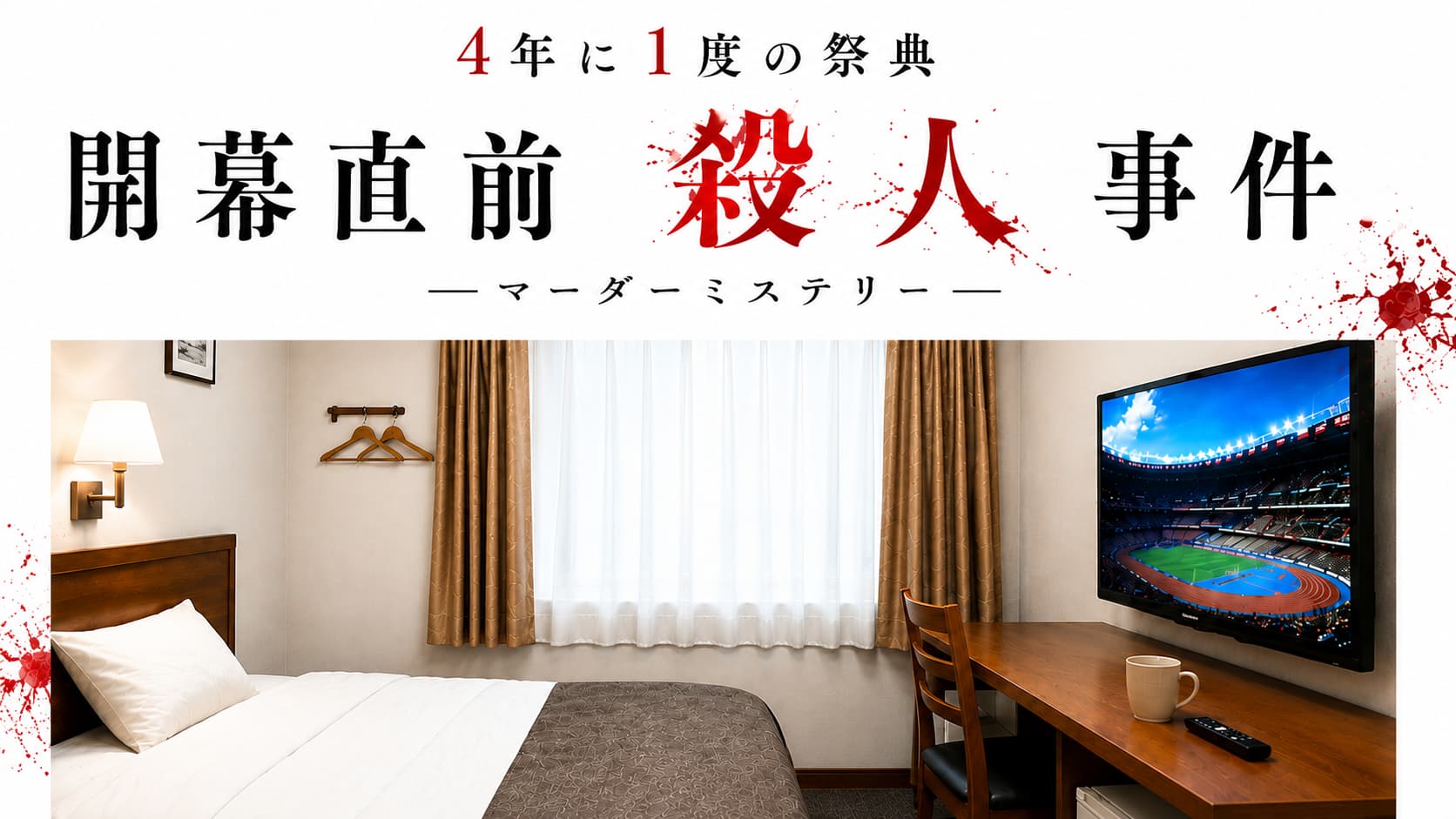 4年に1度の祭典　開幕直前殺人事件