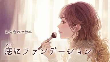 痣にファンデーション background image