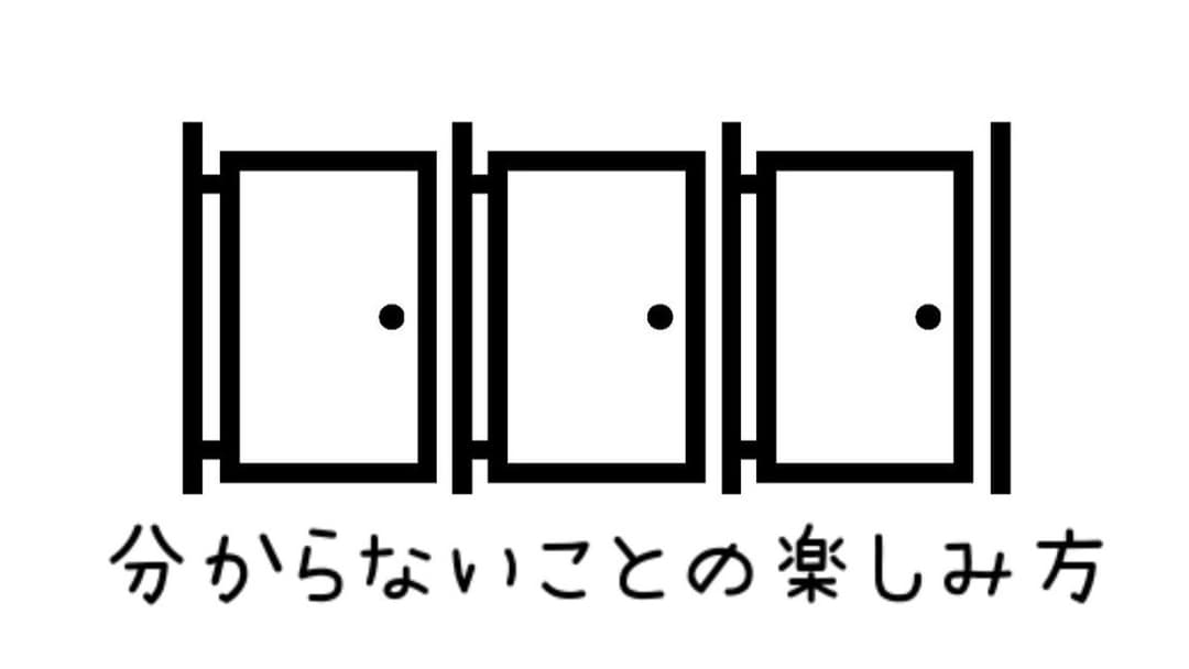 分からないことの楽しみ方 background image