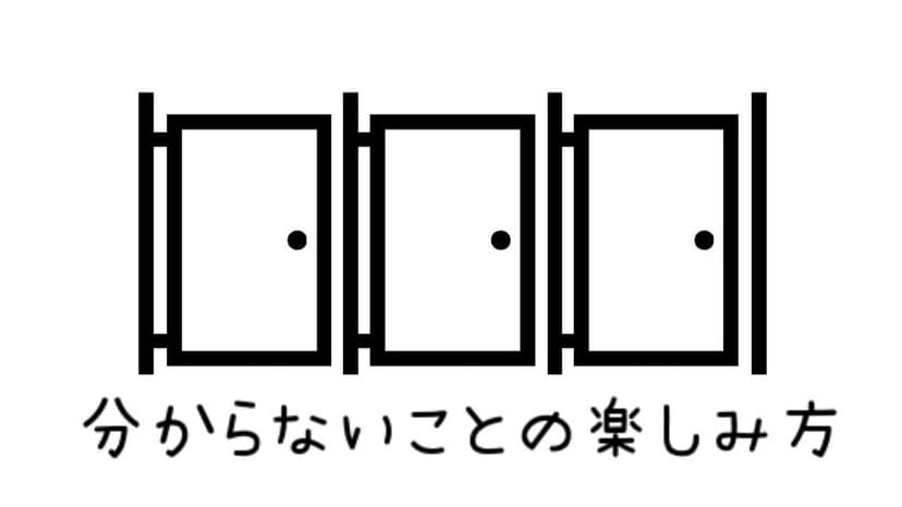 分からないことの楽しみ方