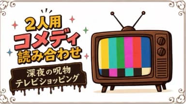 深夜の呪物テレビショッピング background image