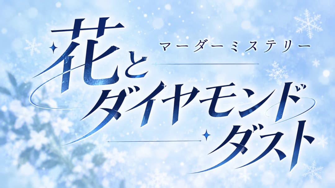 花とダイヤモンドダスト background image