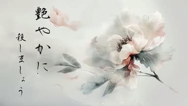 艶やかに background image