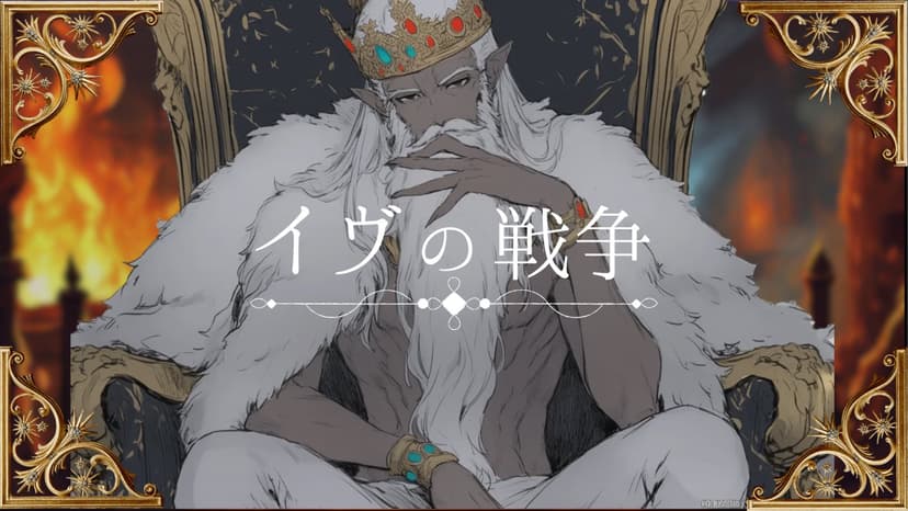 イヴの戦争