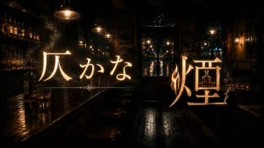 仄かな煙 background image