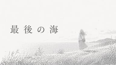最後の海 background image