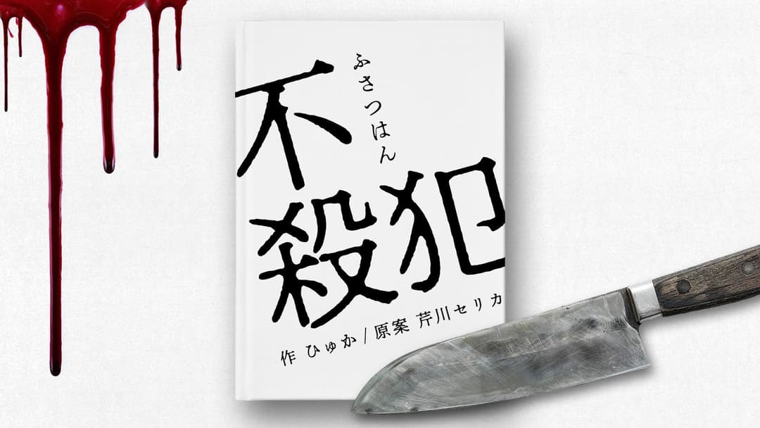 不殺犯 background image