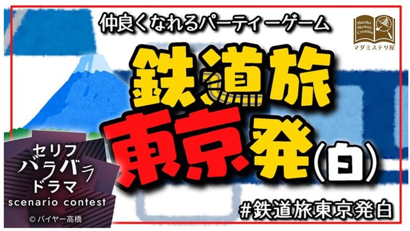 鉄道旅東京発（白）