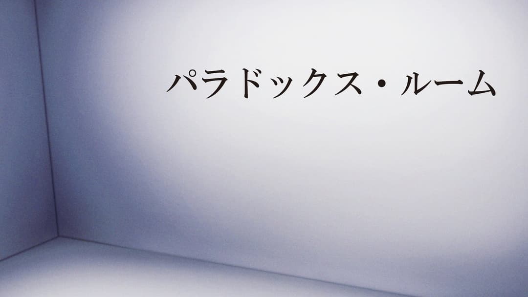 パラドックス・ルーム background image
