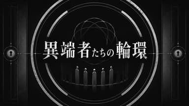 異端者たちの輪環 background image
