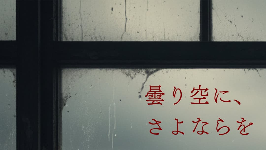 曇り空に、さよならを background image