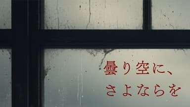 曇り空に、さよならを background image