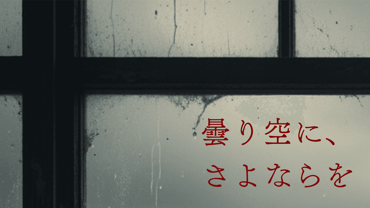 曇り空に、さよならを