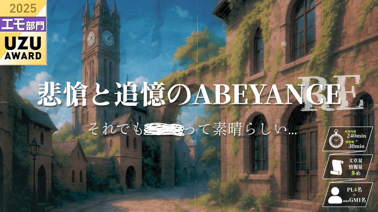 悲愴と追憶のABEYANCE_RE