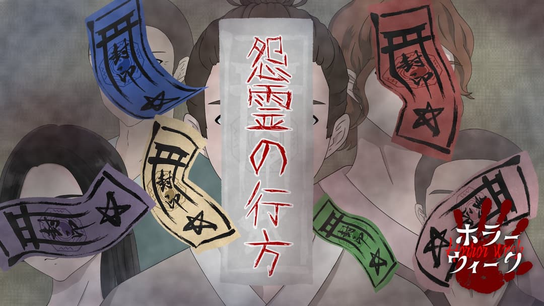 怨霊の行方 background image