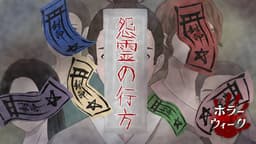怨霊の行方