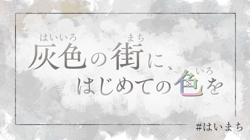 灰色の街に、はじめての色を