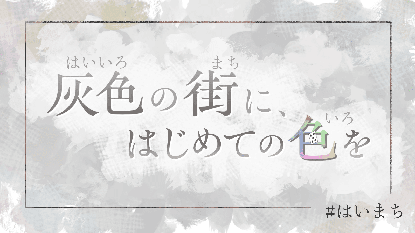 灰色の街に、はじめての色を