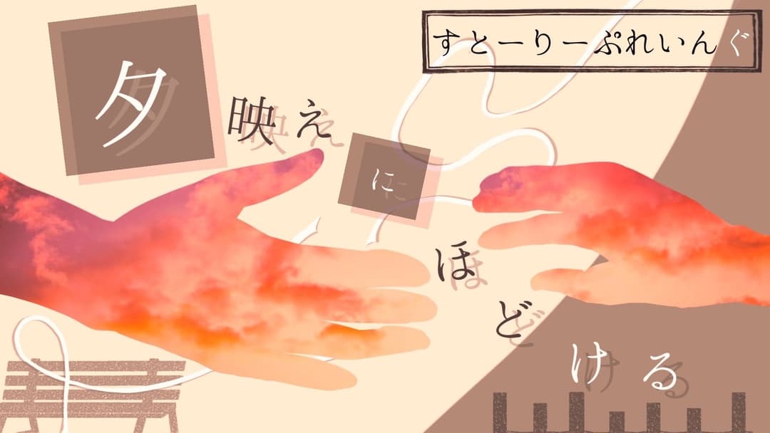 夕映えにほどける background image
