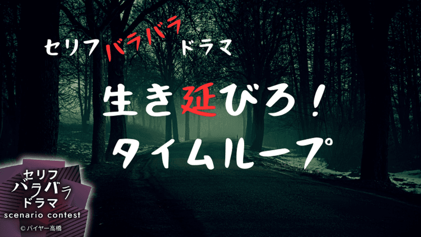 生き延びろ！タイムループ