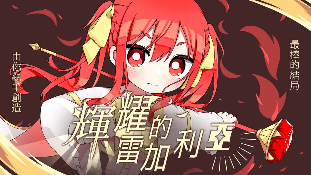 輝耀的雷加利亞 background image