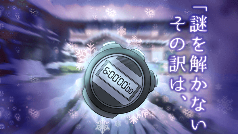「謎を解かないその訳は、