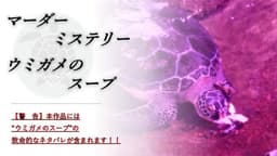 マーダーミステリー　ウミガメのスープ