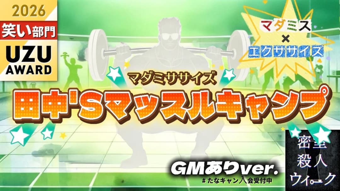 マダミササイズ　田中'Sマッスルキャンプ（GMあり版） background image