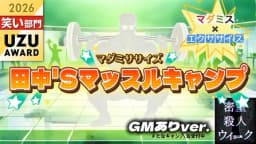マダミササイズ　田中'Sマッスルキャンプ（GMあり版）