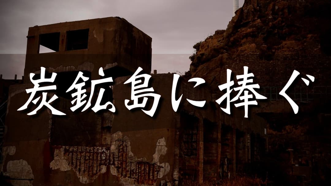 炭鉱島に捧ぐ background image